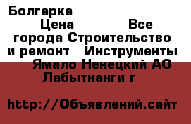 Болгарка Bosch  GWS 12-125 Ci › Цена ­ 3 000 - Все города Строительство и ремонт » Инструменты   . Ямало-Ненецкий АО,Лабытнанги г.